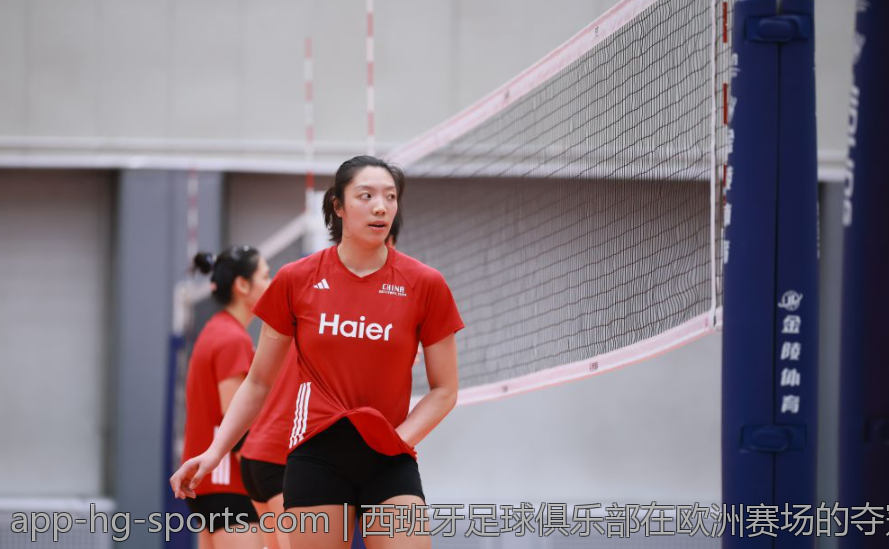 西班牙足球俱乐部在欧洲赛场的夺冠足迹