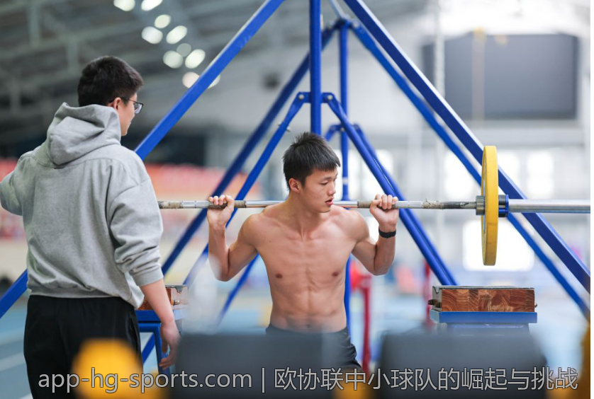 欧协联中小球队的崛起与挑战