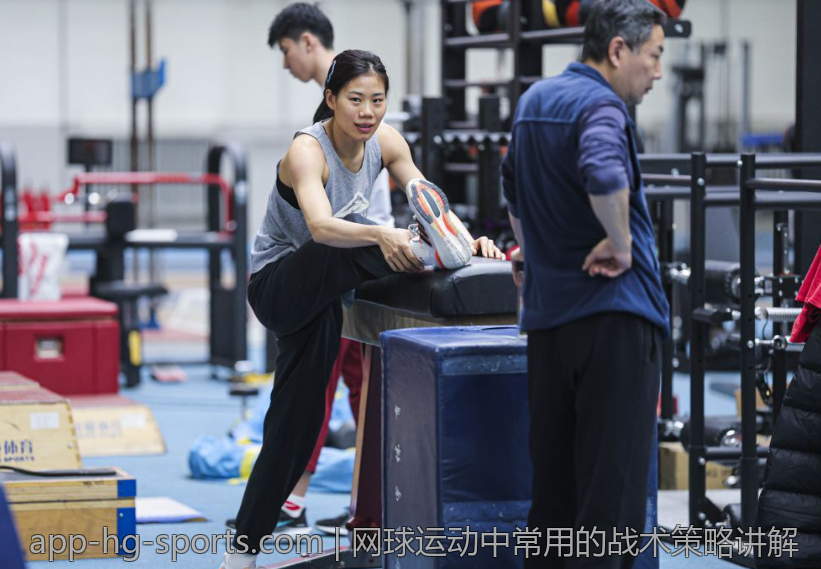 网球运动中常用的战术策略讲解