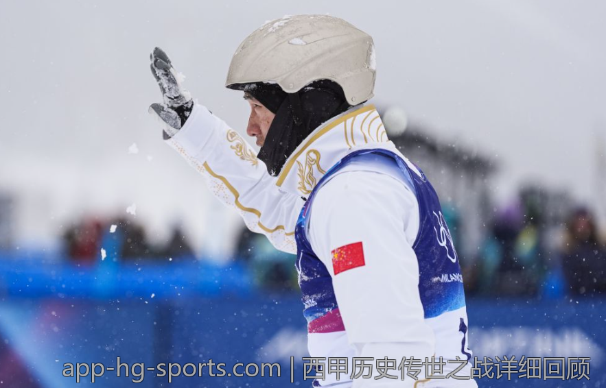 西甲历史传世之战详细回顾