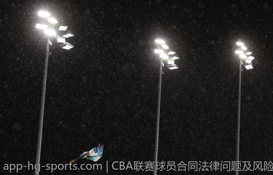 CBA联赛球员合同法律问题及风险防范