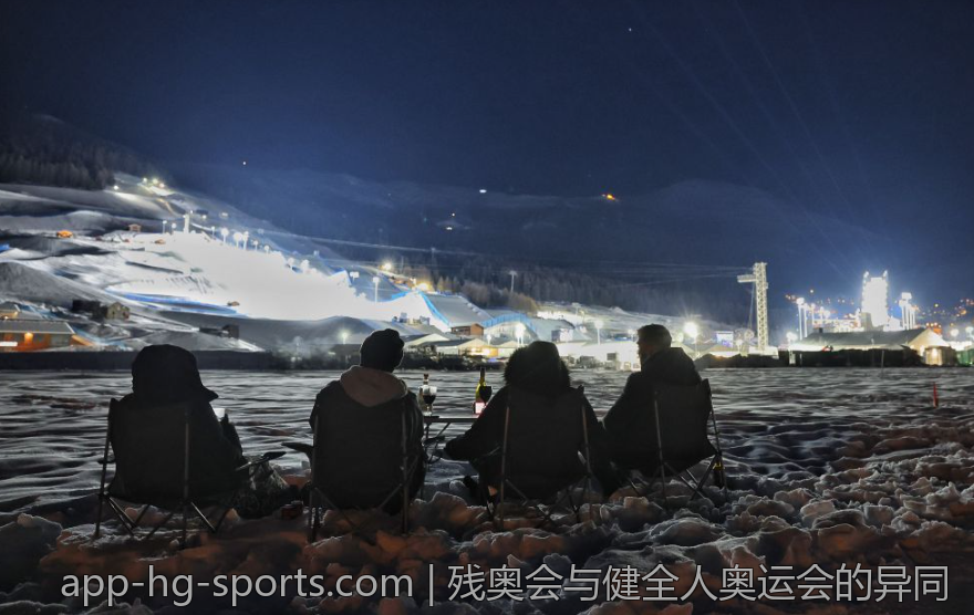 残奥会与健全人奥运会的异同