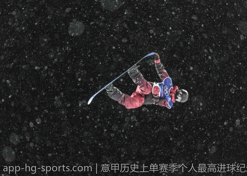 意甲历史上单赛季个人最高进球纪录分析