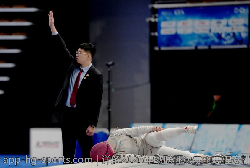详解2026年欧联杯决赛的赛程安排与赛事安排