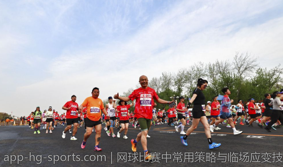 网球比赛中常用策略与临场应变技巧