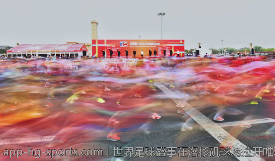 世界足球盛事在洛杉矶球场拉开帷幕引发热潮