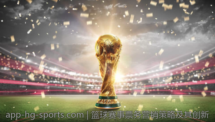 篮球赛事票务营销策略及其创新
